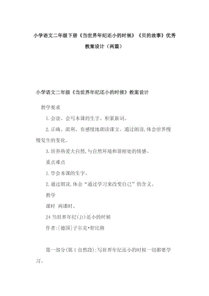 小学语文二年级下册《当世界年纪还小的时候》《贝的故事》优秀教案设计（两篇）