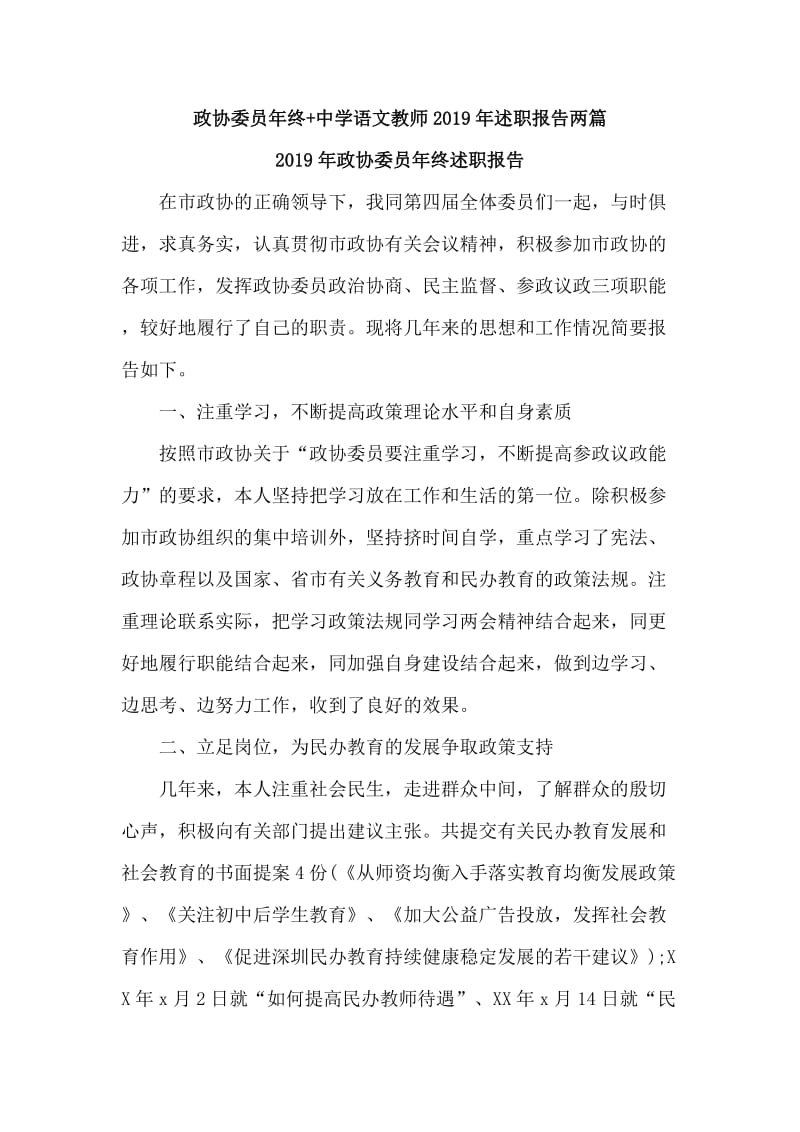政协委员年终+中学语文教师2019年述职报告两篇_第1页