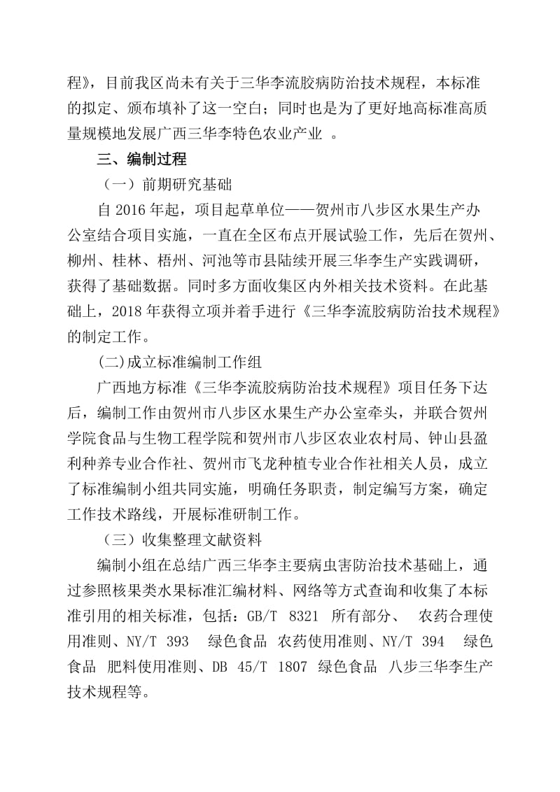 广西地方标准《三华李流胶病防治技术规程》（征求意见稿） 编制说明_第2页