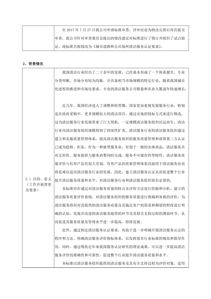 《认证认可行业标准草案编制说明》（城市道路和公共场所清洁服务认证）_第2页