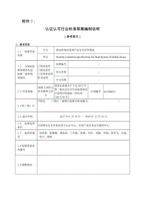 《移動(dòng)終端雙系統(tǒng)產(chǎn)品安全評(píng)價(jià)規(guī)范》（2017RB013）-編制說(shuō)明