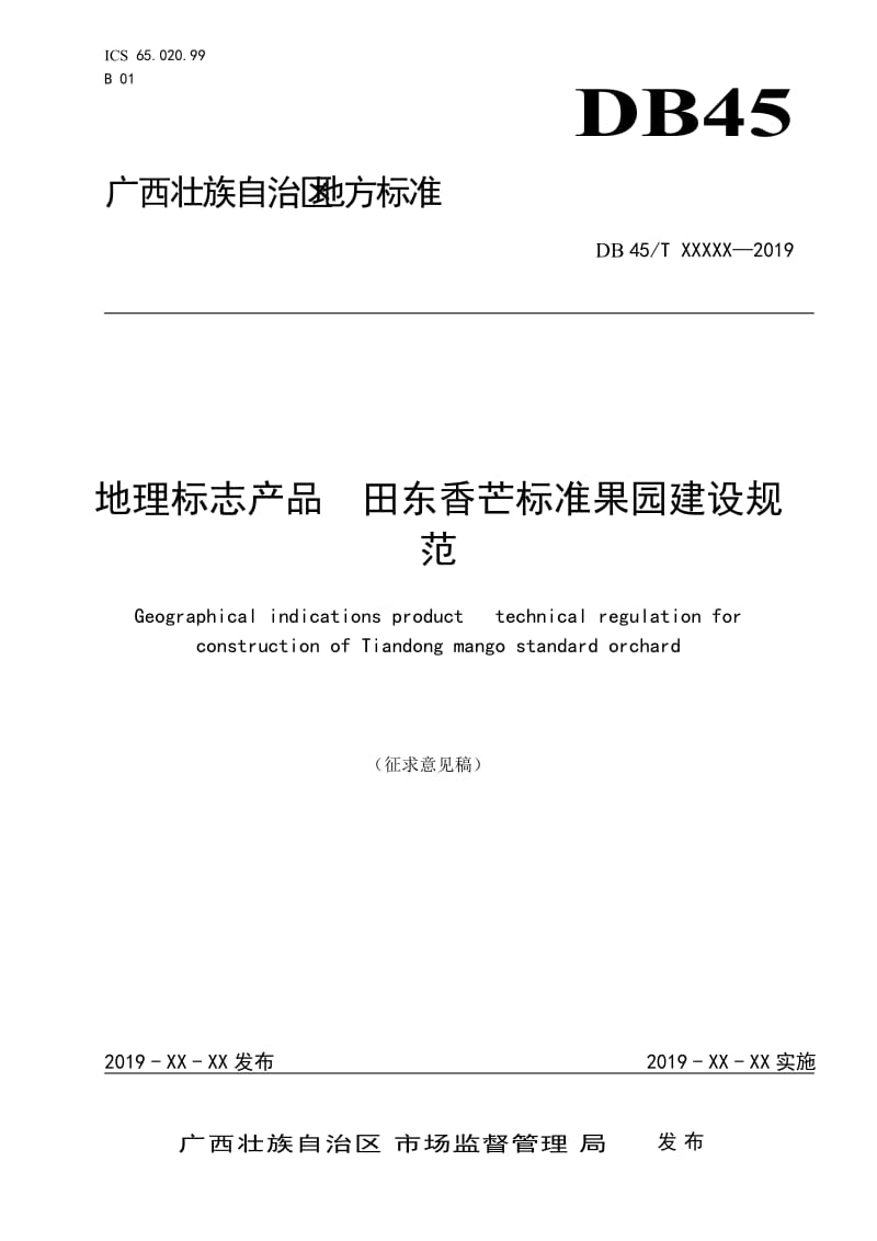 1.广西地方标准《地理标志产品 田东香芒标准果园建设规范》（征求意见稿）_第1页