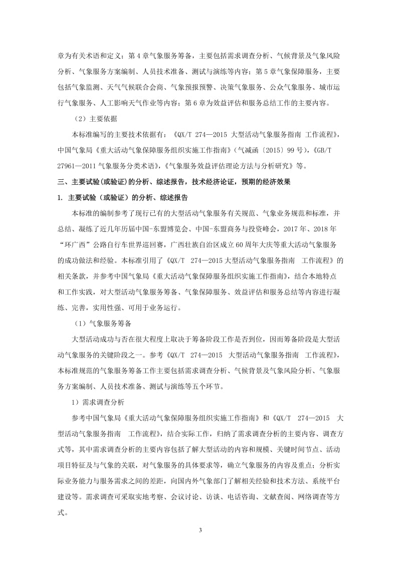 广西地方标准《大型活动气象服务规范》编制说明_第3页