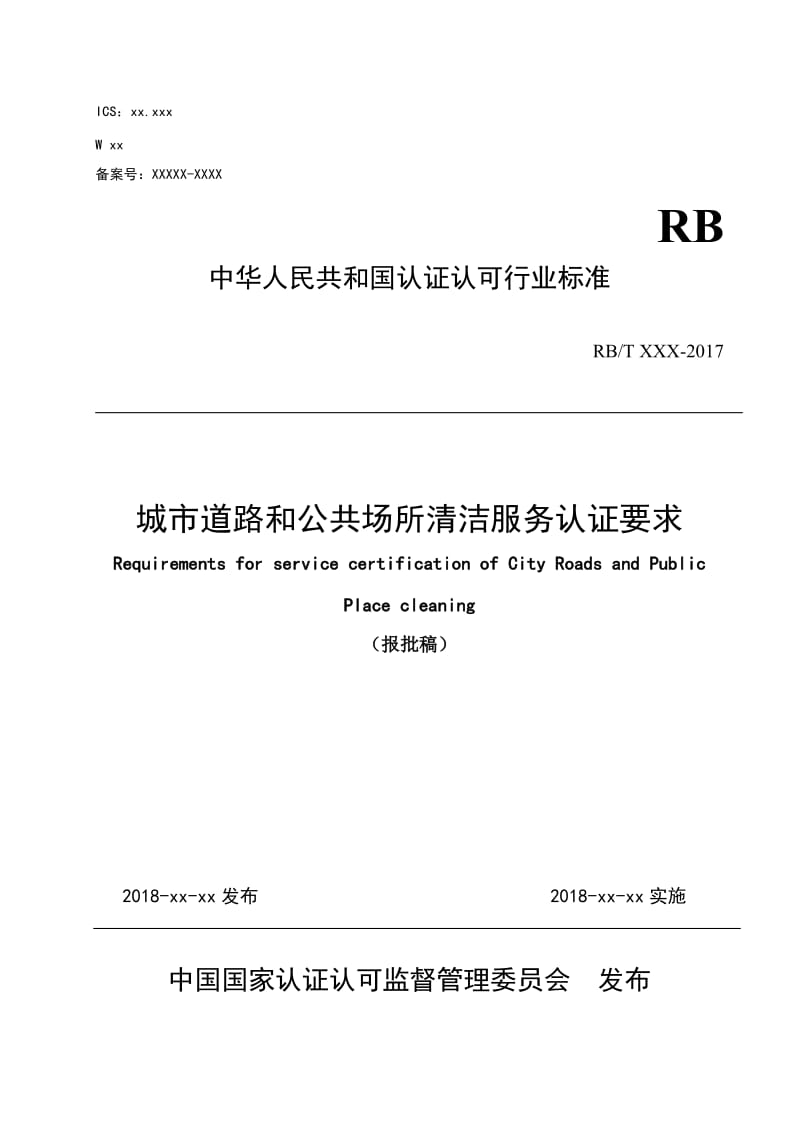 《城市道路和公共场所清洁服务认证要求》（意见征询稿）_第1页