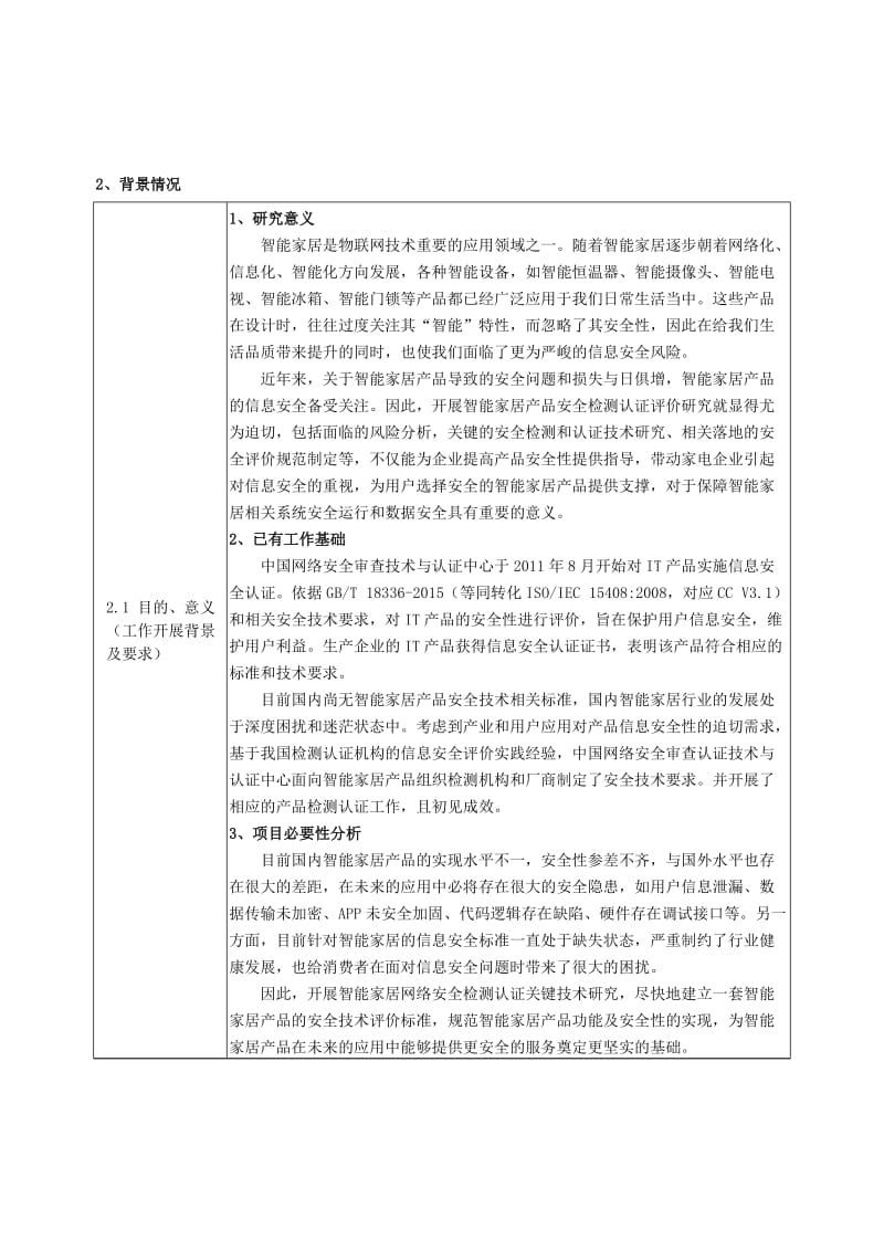 《智能家居产品信息安全评价规范》（2018RB001）-编制说明_第2页