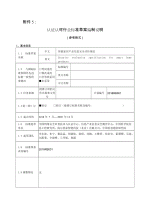 《智能家居產(chǎn)品信息安全評(píng)價(jià)規(guī)范》（2018RB001）-編制說(shuō)明