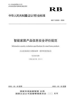 《智能家居產(chǎn)品信息安全評(píng)價(jià)規(guī)范》（2018RB001）-征求意見(jiàn)稿