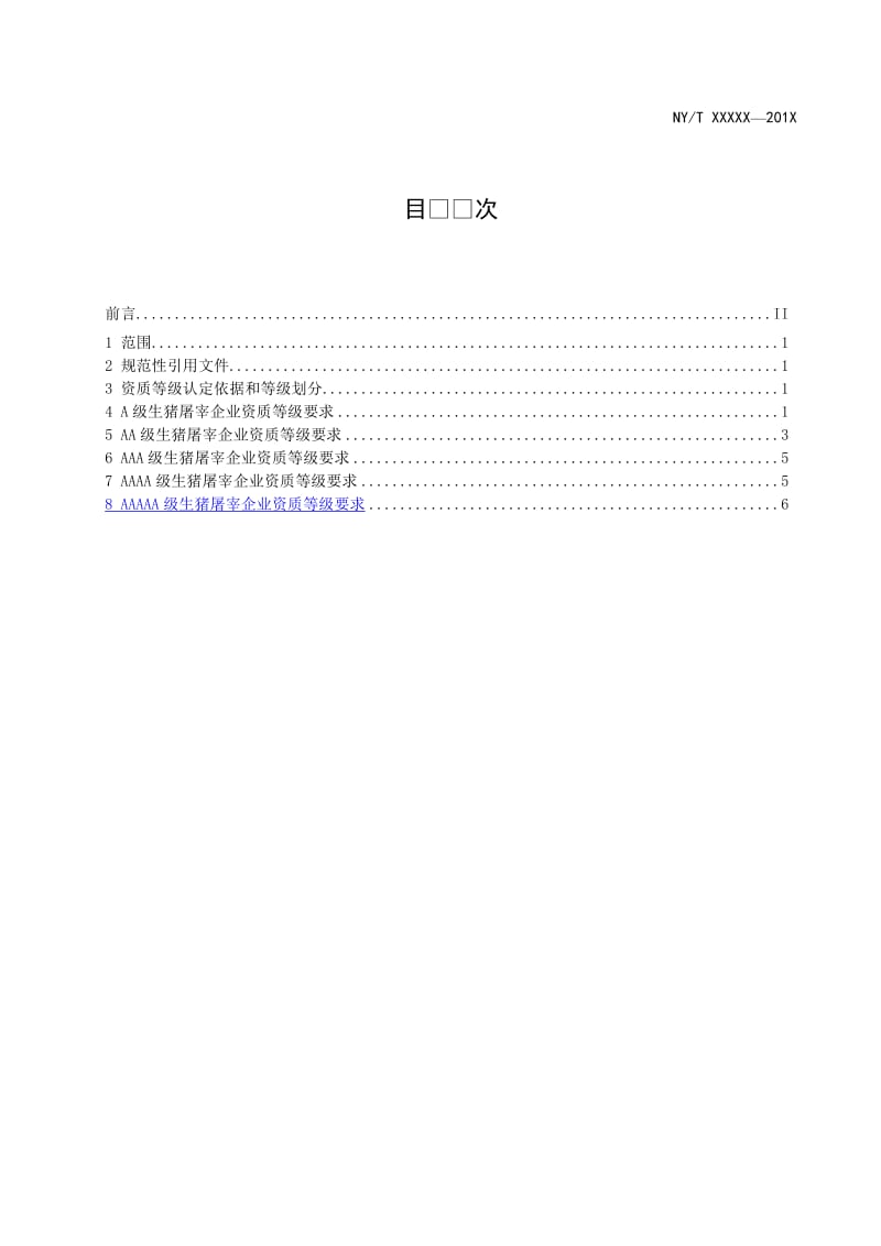 《畜禽屠宰企业资质和等级生猪》（征求意见稿）.docx_第2页