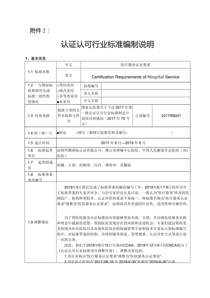 医疗服务认证要求 认证认可行业标准草案编制说明_第1页