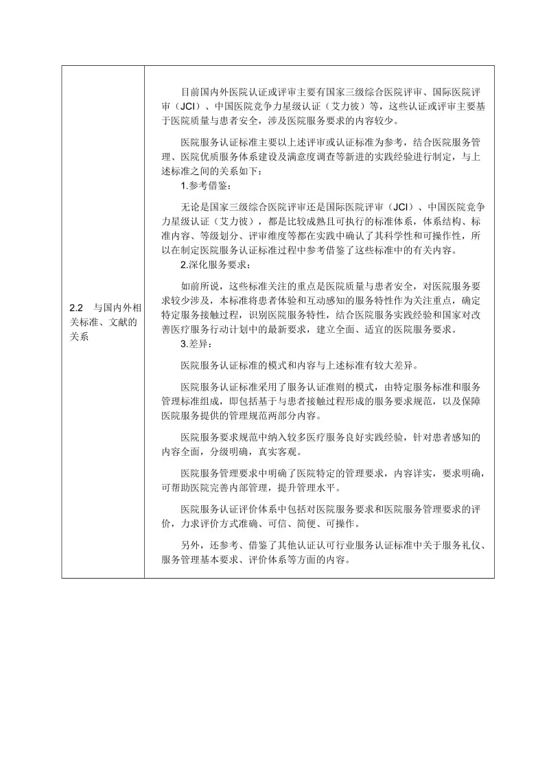 医疗服务认证要求 认证认可行业标准草案编制说明_第3页