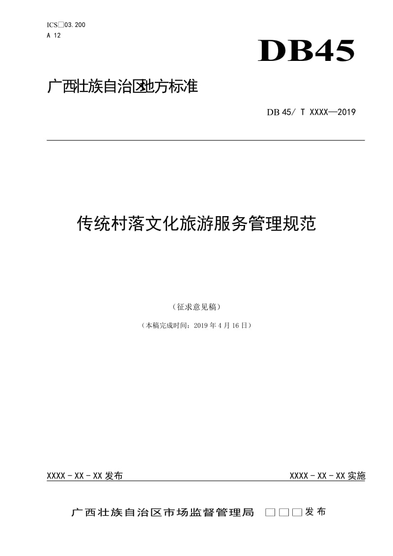 广西地方标准《传统村落文化旅游服务管理规范》征求意见稿_第1页