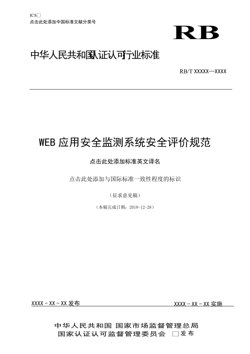 《WEB应用安全监测系统安全评价规范》（2017RB011）-征求意见稿_第1页