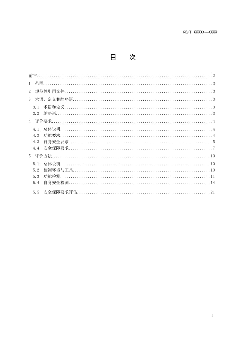 《WEB应用安全监测系统安全评价规范》（2017RB011）-征求意见稿_第2页