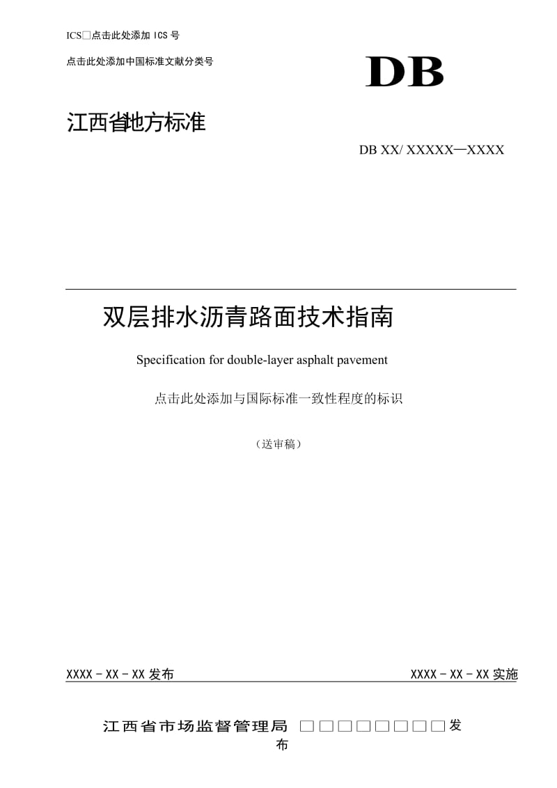 双层排水沥青路面技术指南-送审稿_第1页