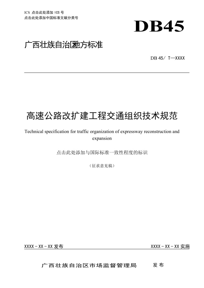 广西地方标准《高速公路改扩建工程交通组织技术规范》（征求意见稿）_第1页