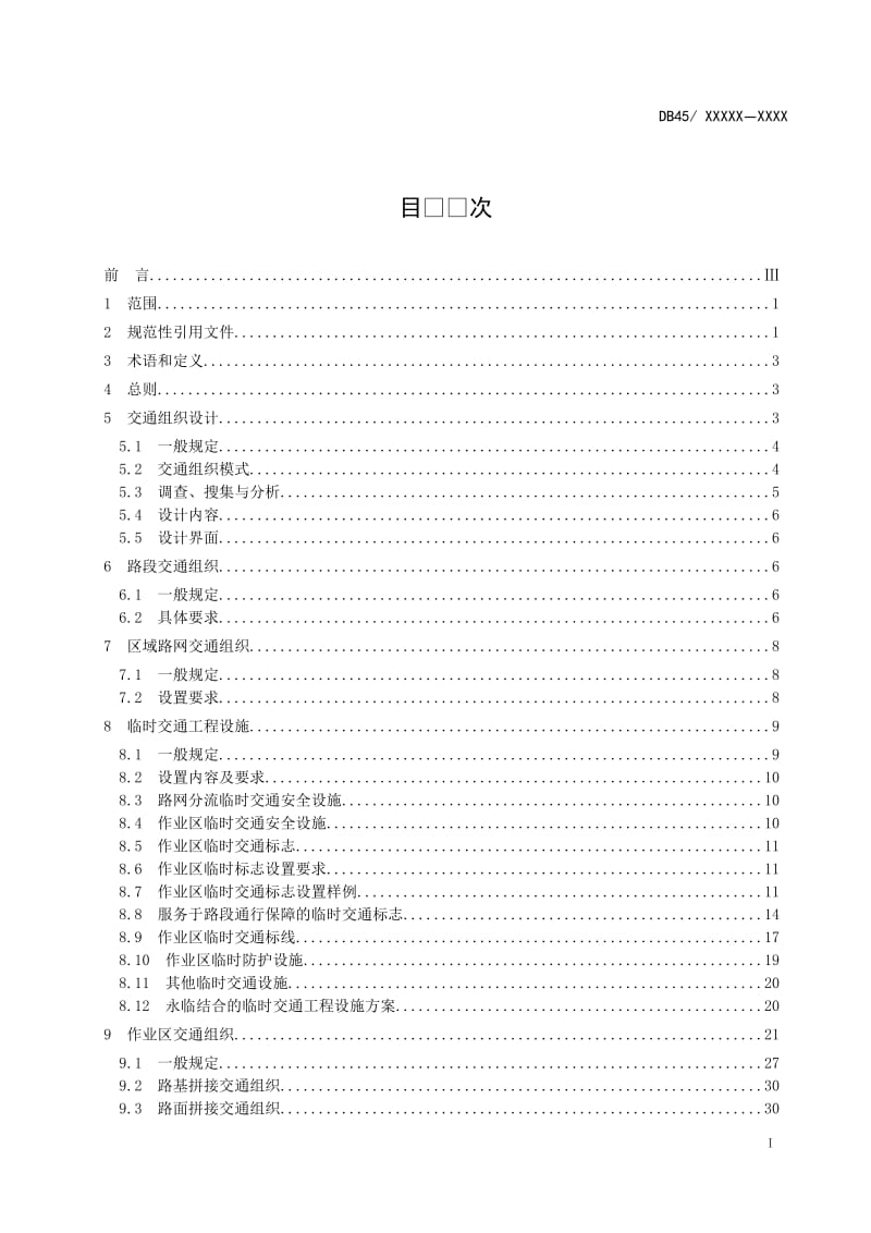 广西地方标准《高速公路改扩建工程交通组织技术规范》（征求意见稿）_第3页