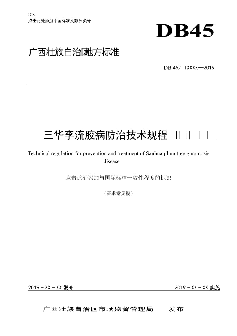 广西地方标准《三华李流胶病防治技术规程》（征求意见稿）_第1页