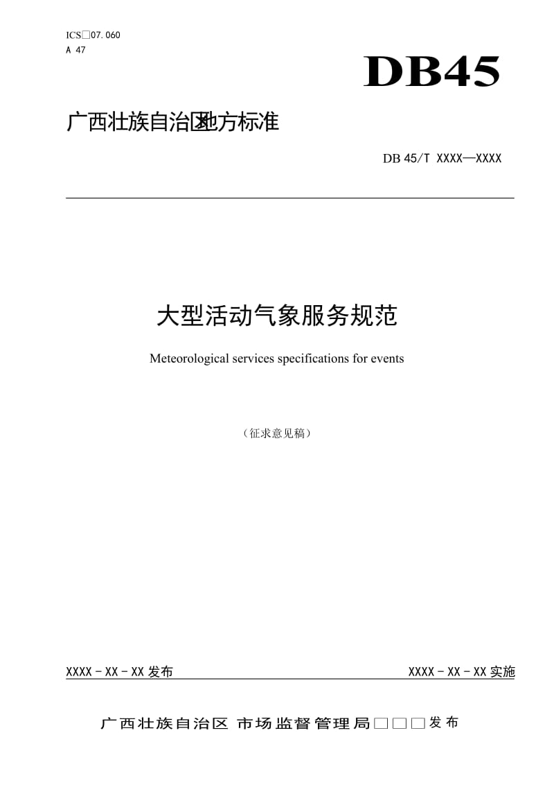 广西地方标准《大型活动气象服务规范》征求意见稿_第1页