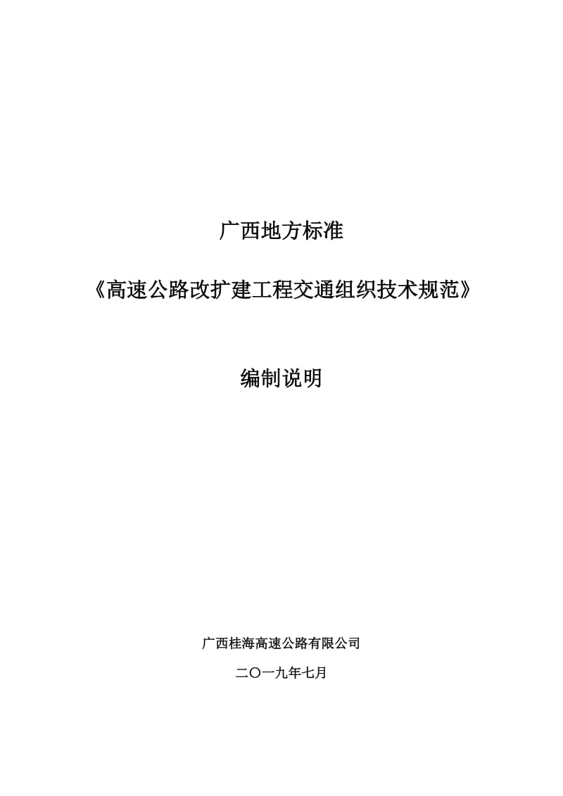 广西地方标准《高速公路改扩建工程交通组织技术规范》（征求意见稿）编制说明_第1页