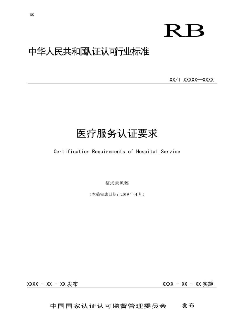 医疗服务认证要求 认证认可行业标准草案_第1页