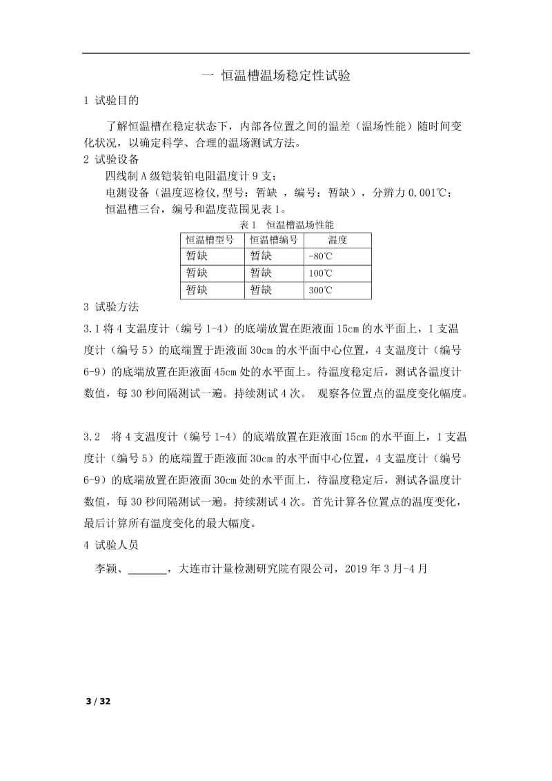 恒温槽试验报告_第3页