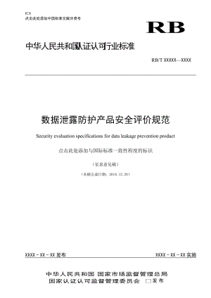 《數(shù)據(jù)泄漏防護產(chǎn)品安全評價規(guī)范》（2017RB012）-征求意見稿