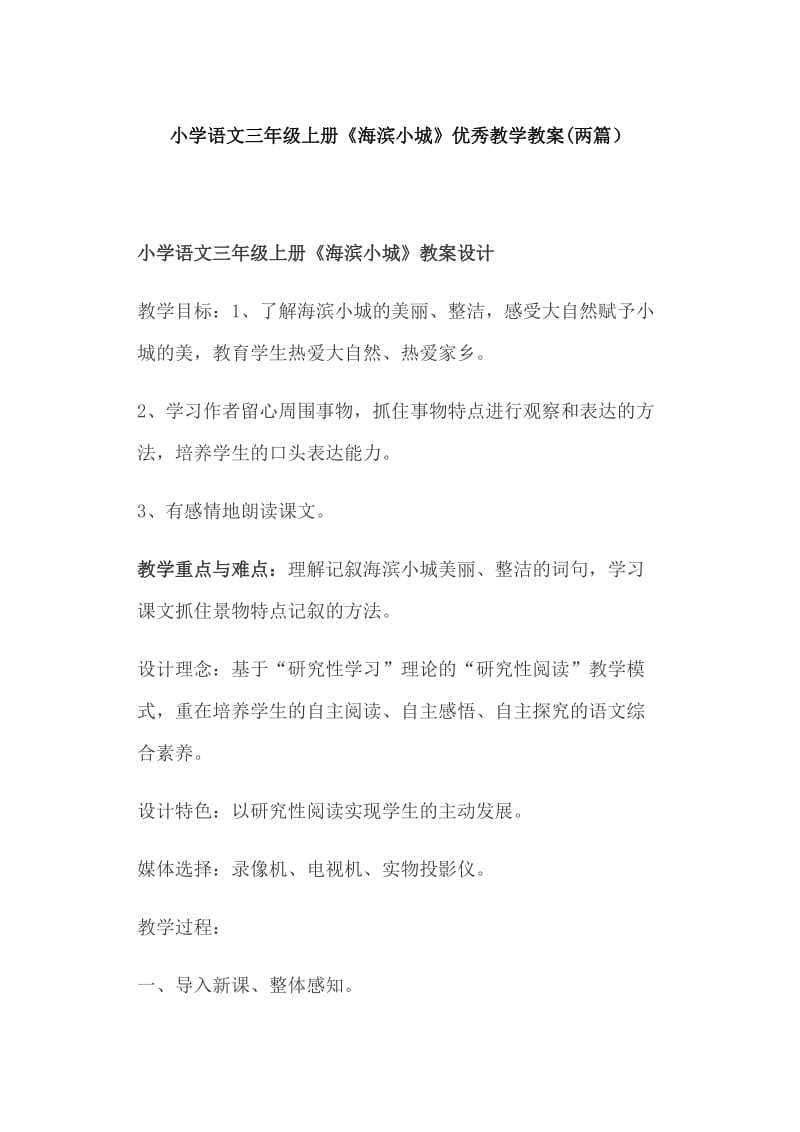 小学语文三年级上册《海滨小城》优秀教学教案(两篇）_第1页