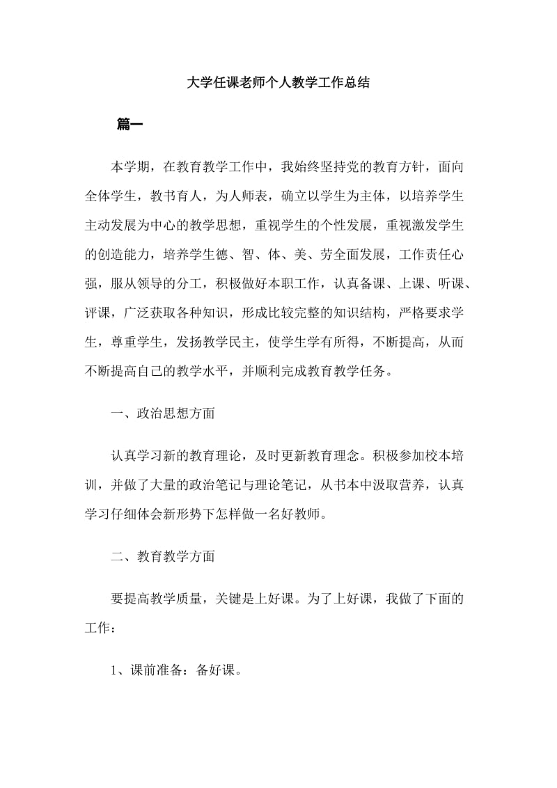 大学任课老师个人教学工作总结_第1页