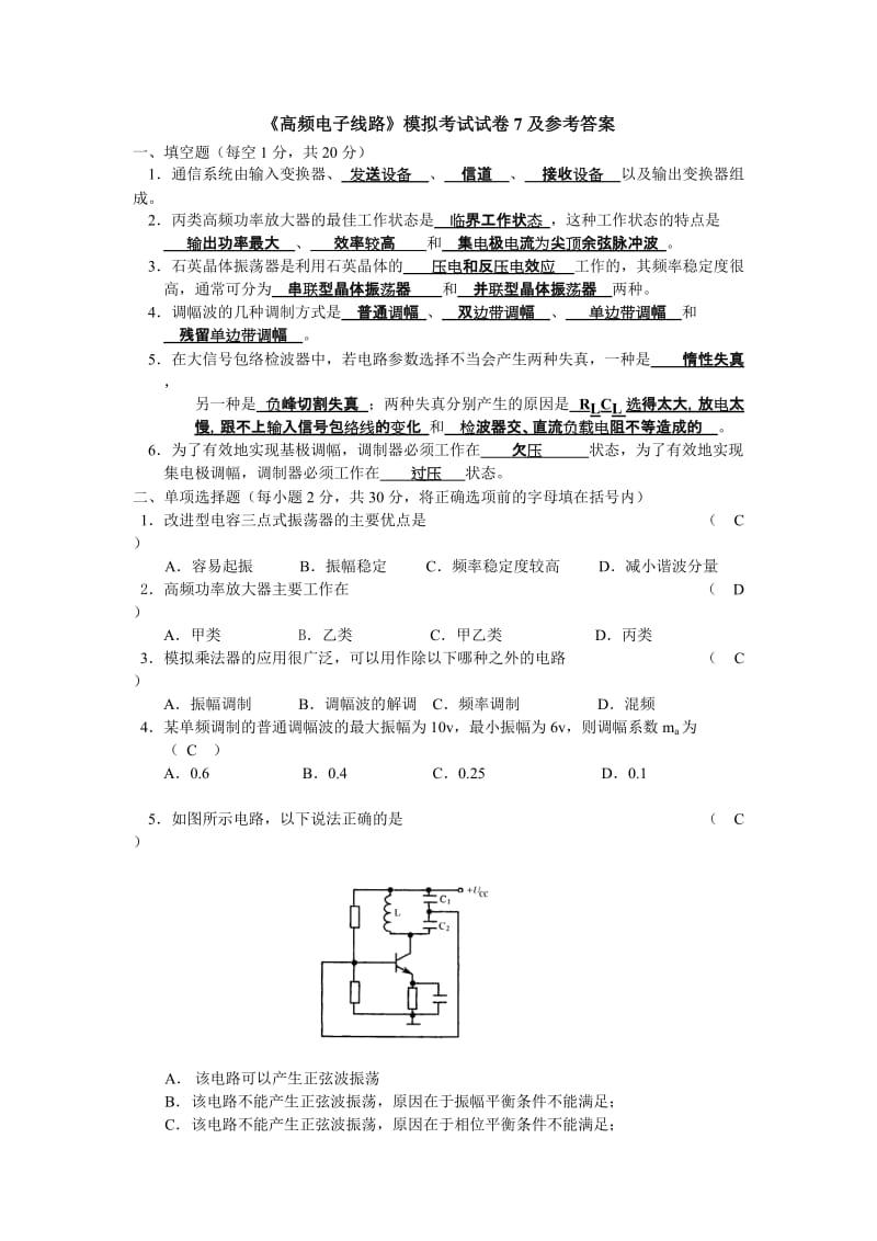 《高频电子线路》模拟考试试卷7及参考答案_第1页