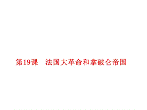 部編人教版九年級歷史上冊 第19課法國大革命和拿破侖帝國ppt課件 (共29張PPT)