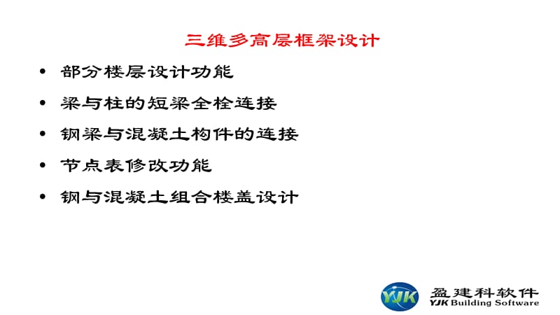 YJK钢结构改进-刘彩艳.ppt_第2页