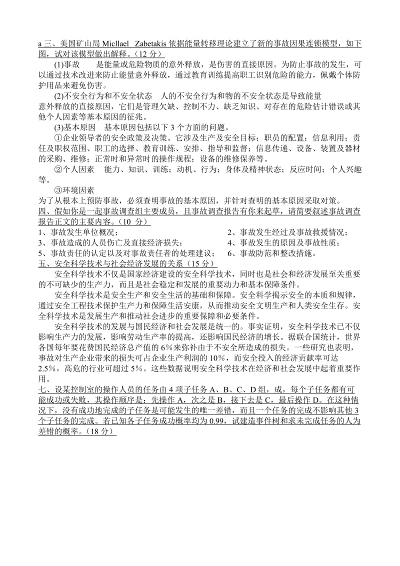 安全系统工程试题参考答案_第1页