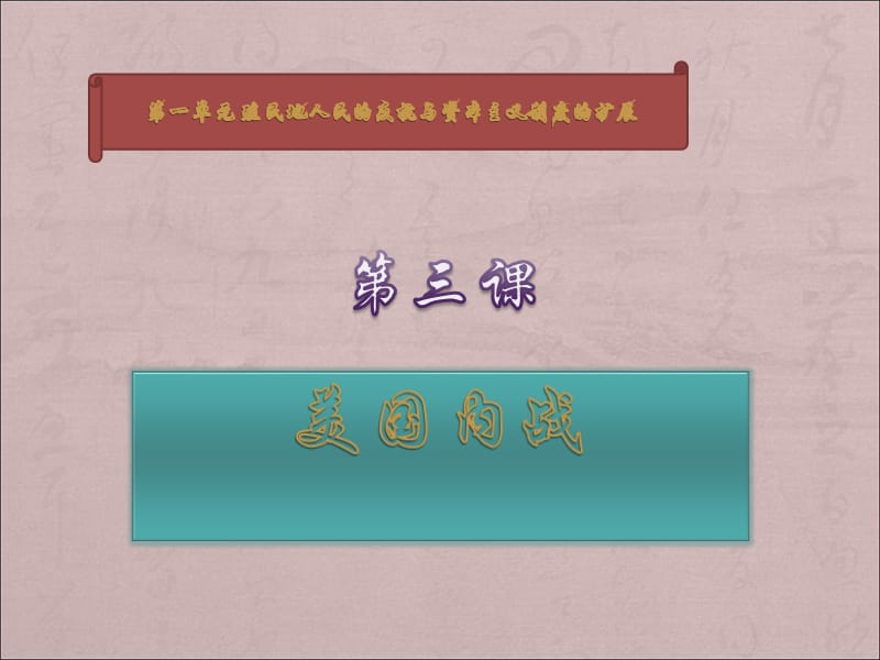 部编人教版九年级历史下册第一单元第3课美国内战教学课件(共26张PPT)课件ppt_第1页