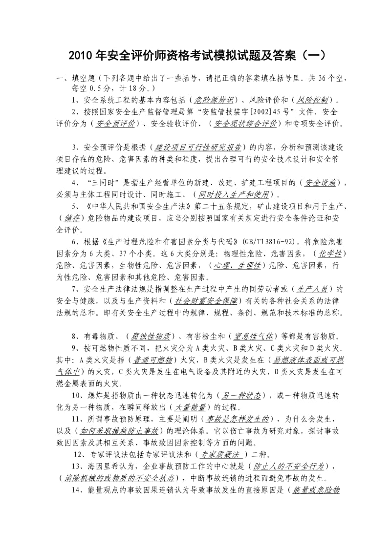 安全评价师资格考试模拟试题及答案(一)_第1页