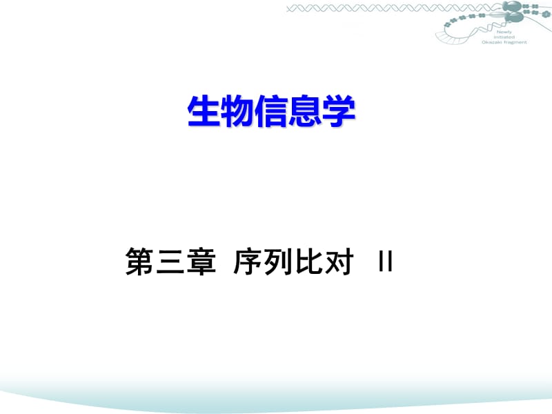 中国科技大学课件系列：《生物信息学》.ppt_第1页