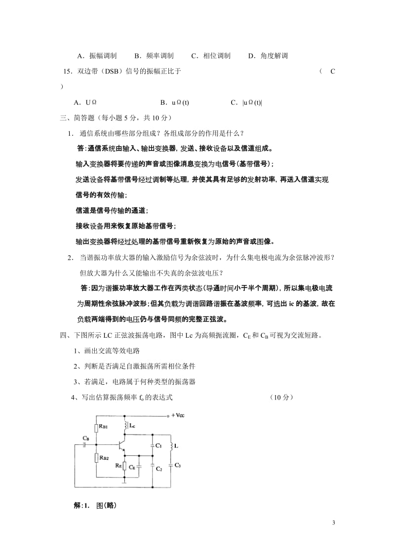 《高频电子线路》模拟考试试卷2及参考答案_第3页