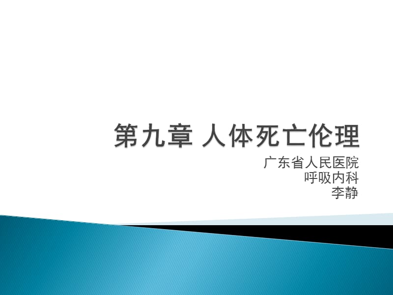 第九章 人体死亡伦理_第1页