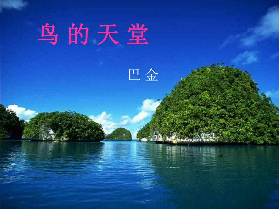 人教版四年級(jí)上冊(cè)語(yǔ)文《鳥的天堂》ppt課件.ppt_第1頁(yè)