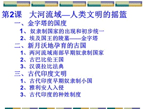 部編人教新課標(biāo)版九上歷史第2課：大河流域——人類文明的搖籃ppt課件