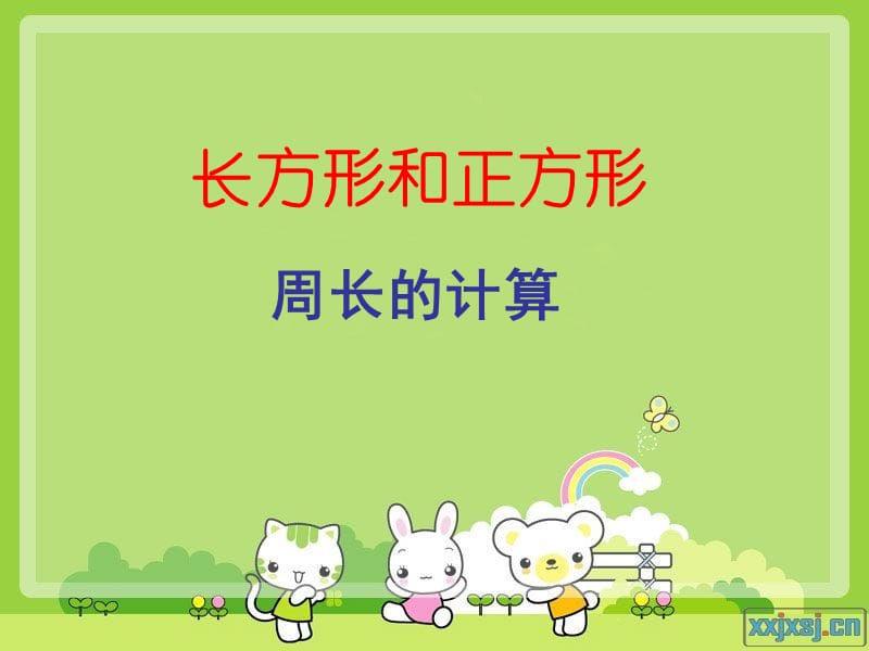 三年級上冊《長方形和正方形周長的計(jì)算》.ppt_第1頁