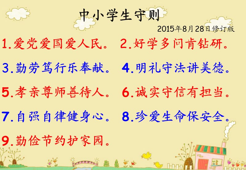 ppt《中小學(xué)生守則》.ppt_第1頁