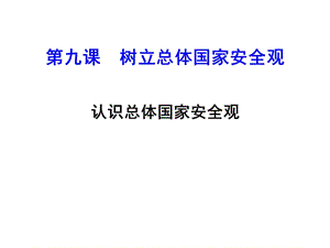 《認識總體國家安全觀》名師課件.ppt