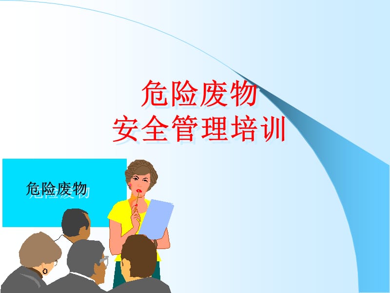 危險廢物培訓課件.ppt_第1頁