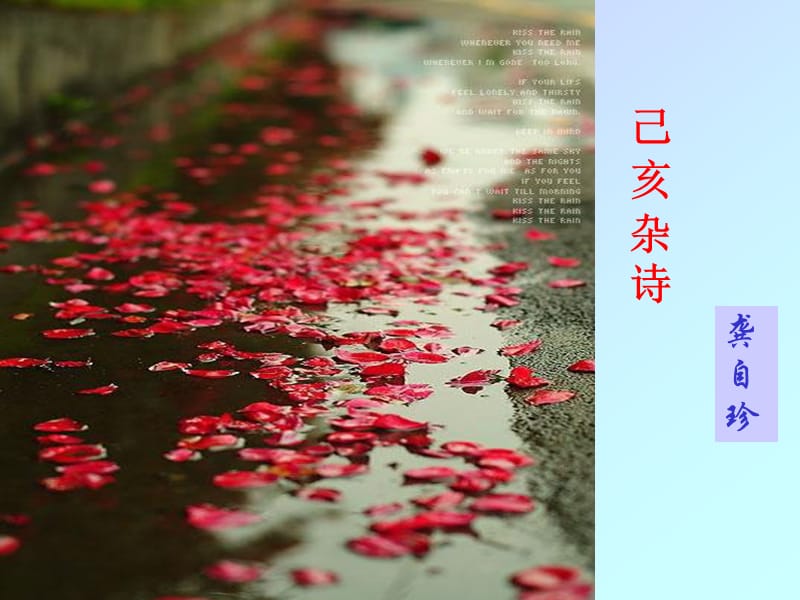 《己亥雜詩》ppt課件.ppt_第1頁