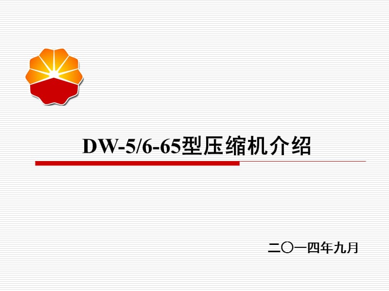 《DW型壓縮機》PPT課件.pptx_第1頁