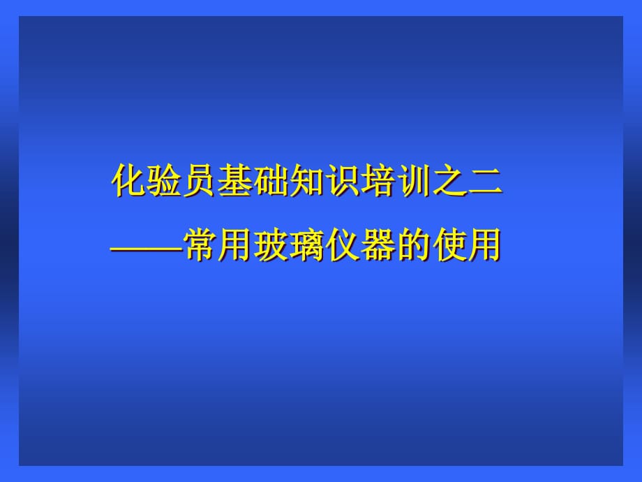 化驗員基礎培訓之二-常用玻璃儀器的使用.ppt_第1頁