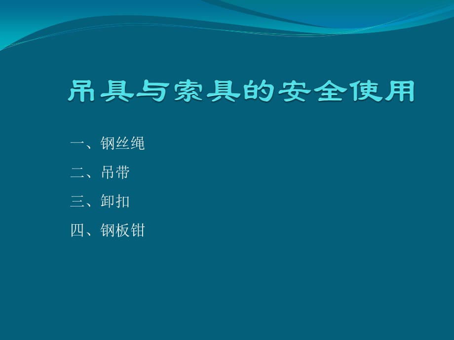 吊具与索具培训.ppt_第1页