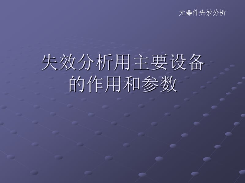 主要失效分析仪器和主要参数.ppt_第1页