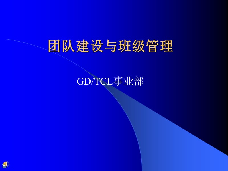 《班级团队建设》PPT课件.ppt_第1页