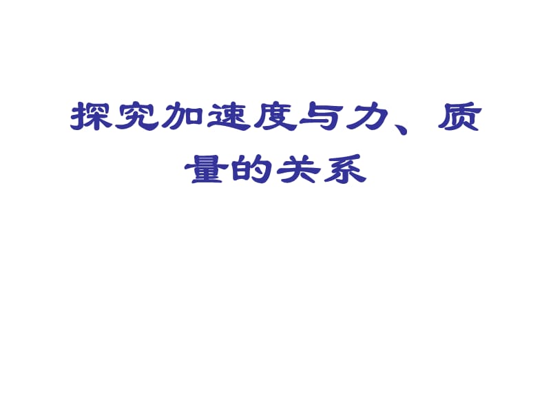 《實(shí)驗(yàn)：探究加速度與力、質(zhì)量的關(guān)系》上課用.ppt_第1頁